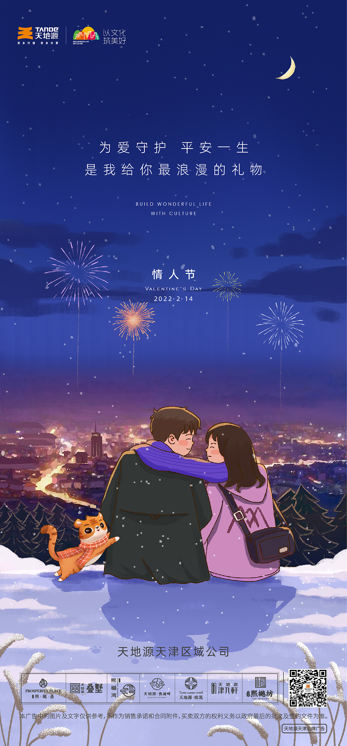 天地源情人节海报