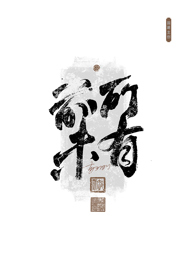 第59期字体设计