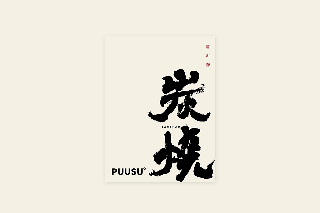 手写书法字形丨肆拾叁（图ZMzI3MDY5NzQ4） - 字体/字形 - 站酷设计师返朴歸真原创素材 - 站酷ZCOOL