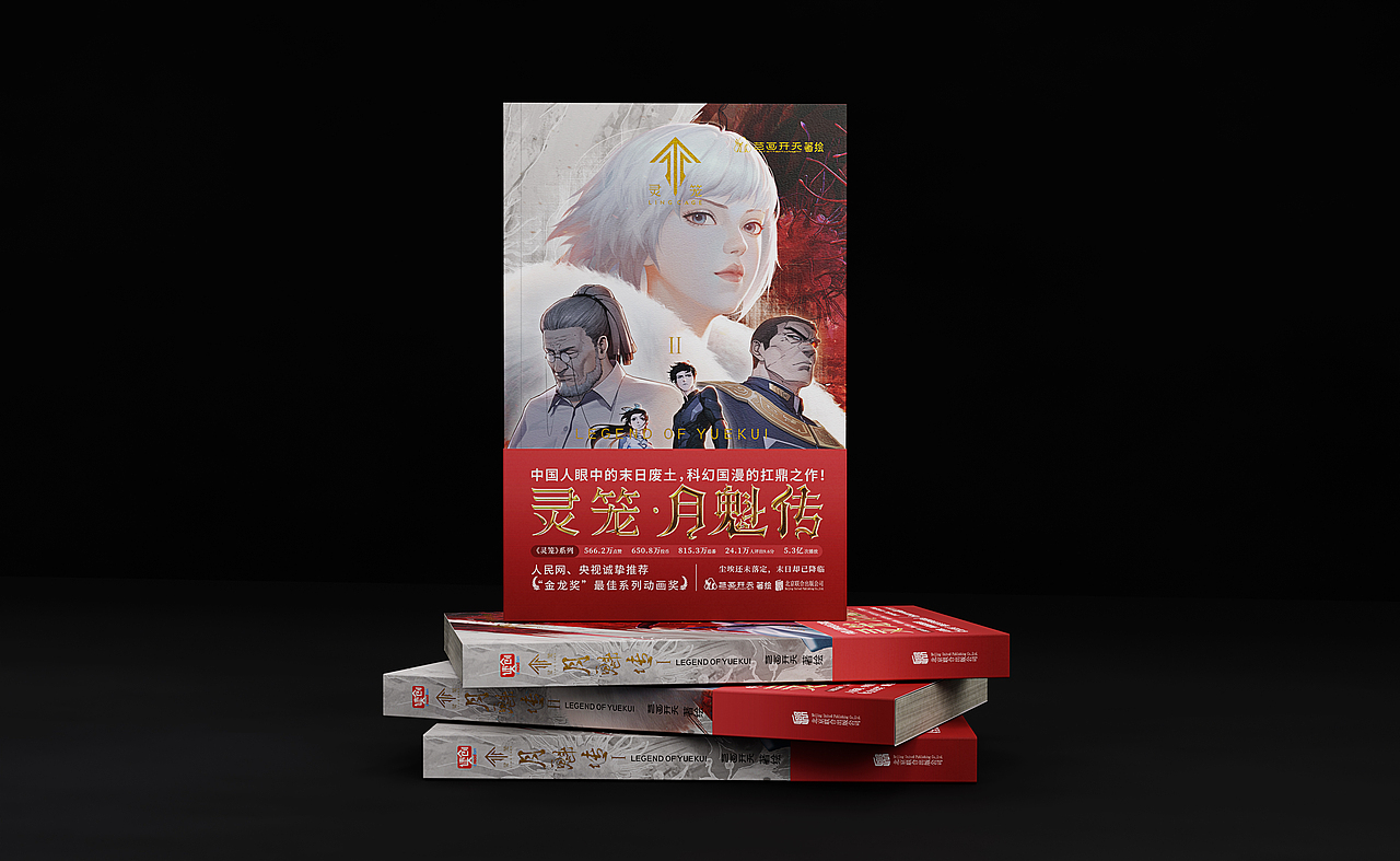书籍封面设计#06 《灵笼·月魁传》（图ZMzI0MDY1OTA4） - 书籍/画册 - 站酷设计师璐过炒米原创素材 - 站酷ZCOOL