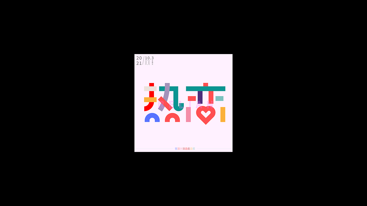 个人字体（图ZMzE5NzEwNDE2） - 字体/字形 - 站酷设计师朝北zx原创素材 - 站酷ZCOOL