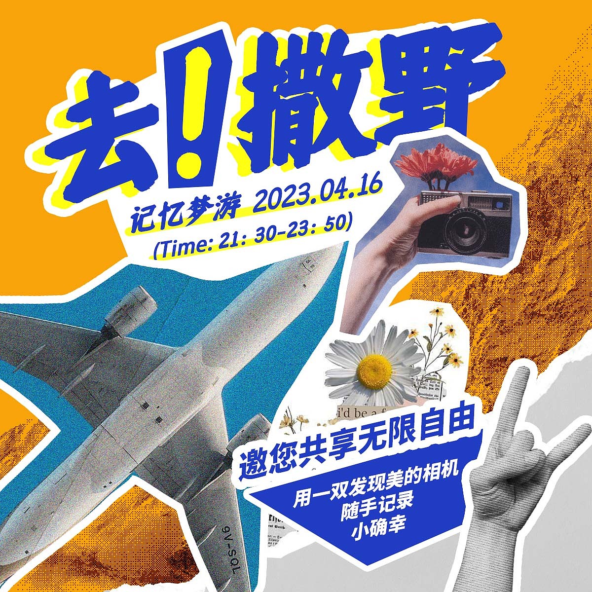 第三十八天|拼贴风|去！撒野（图ZMzQxOTAwNDgw） - 海报 - 站酷设计师夕夕子0o原创素材 - 站酷ZCOOL