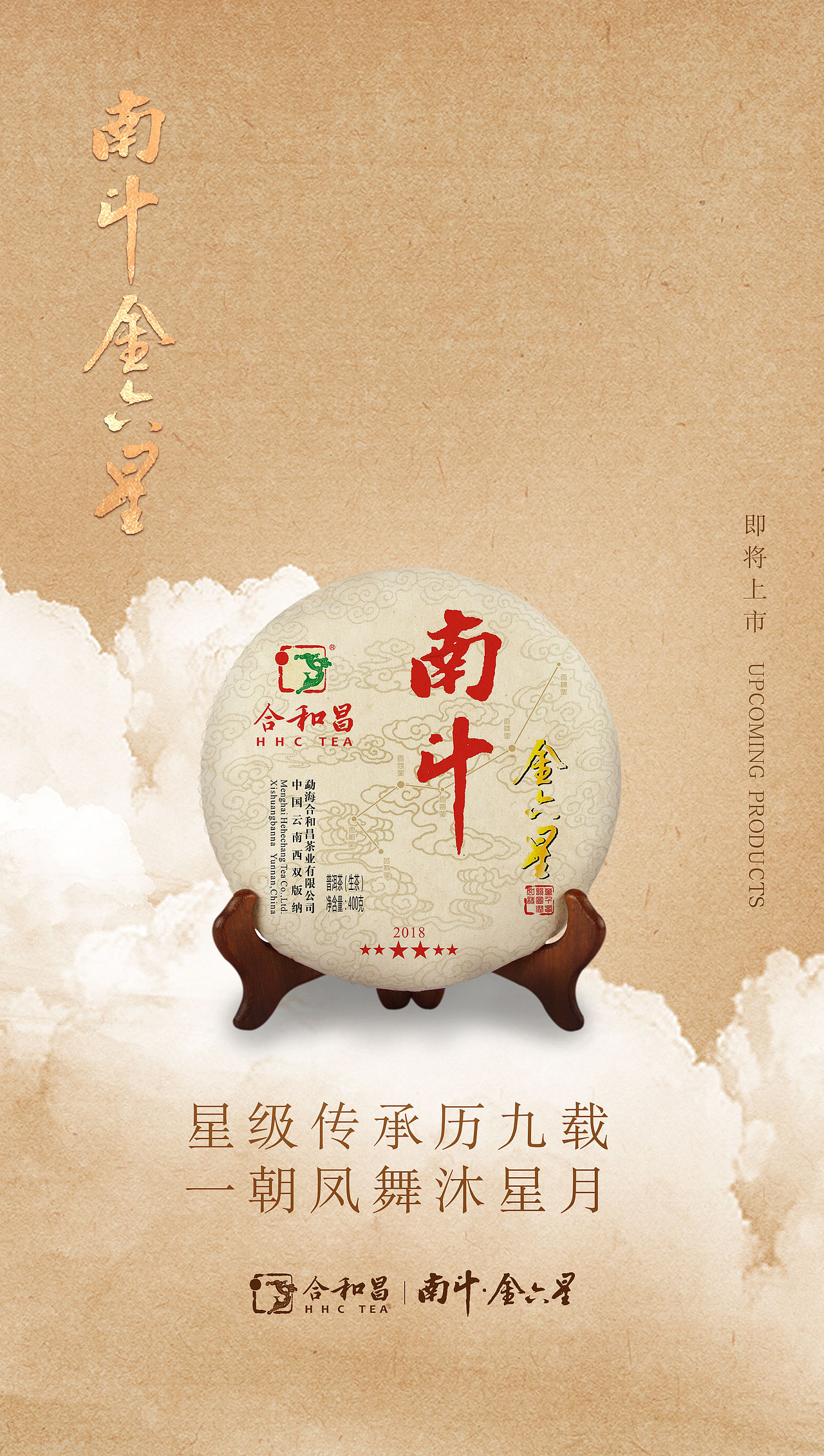 南斗金六星普洱茶产品海报 宣传海报