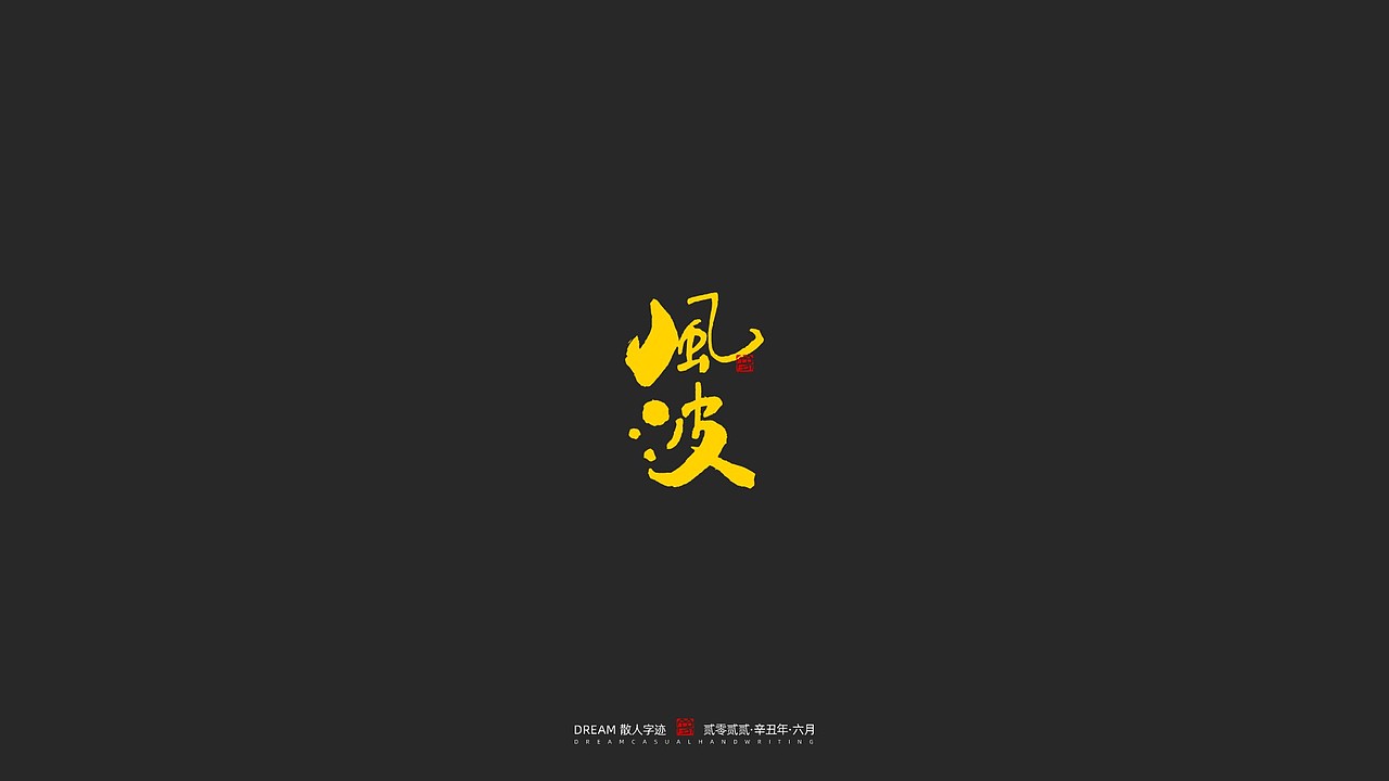 随心字在 | 2023-6（图ZMzQ0NjQ2MzI4） - 字体/字形 - 站酷设计师Rusen原创素材 - 站酷ZCOOL