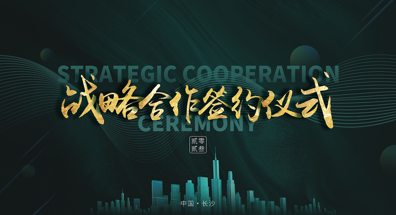 战略合作签约背景（图ZMzM0NDQyNzEy） - 海报 - 站酷设计师小米兜兜儿原创素材 - 站酷ZCOOL