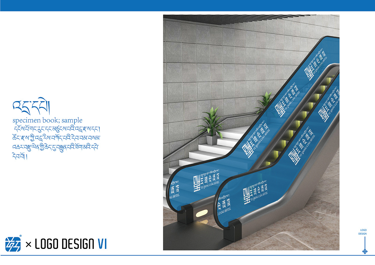 玉琼仓酒店 × 霍尔 | LOGO DESIGN VI # 藏式设计