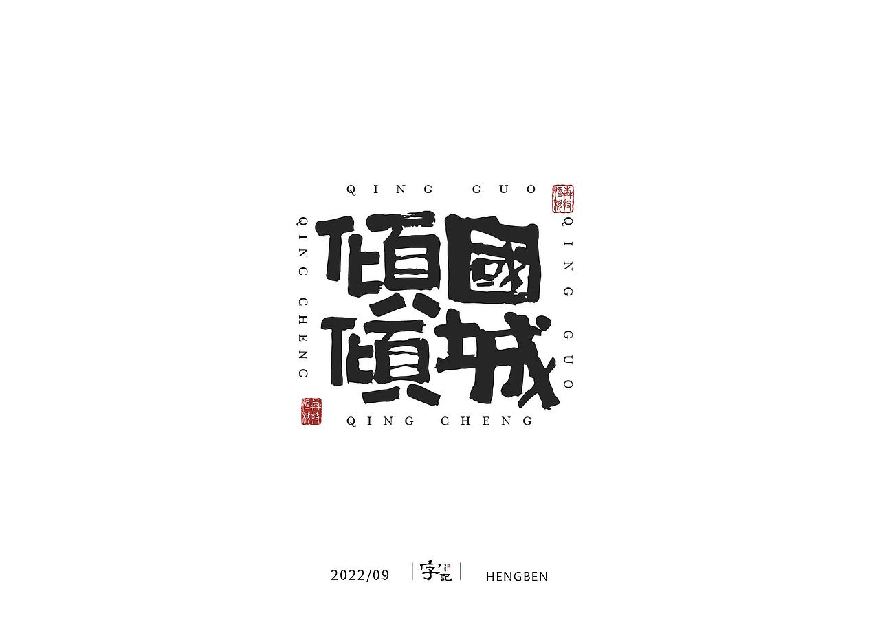 字体，字形（图ZMzE3ODUwMDQ4） - 字体/字形 - 站酷设计师恒犇设计原创素材 - 站酷ZCOOL