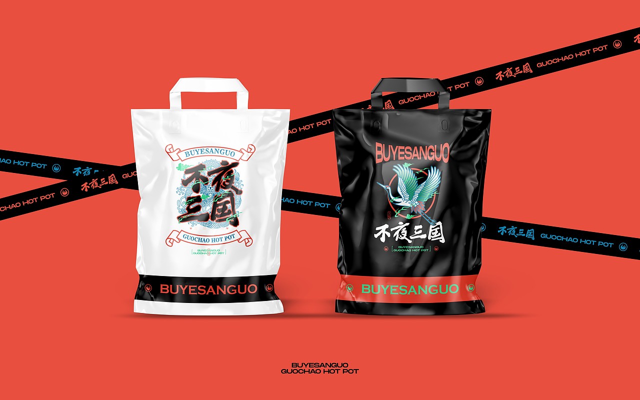 不夜三國 - 國潮火鍋