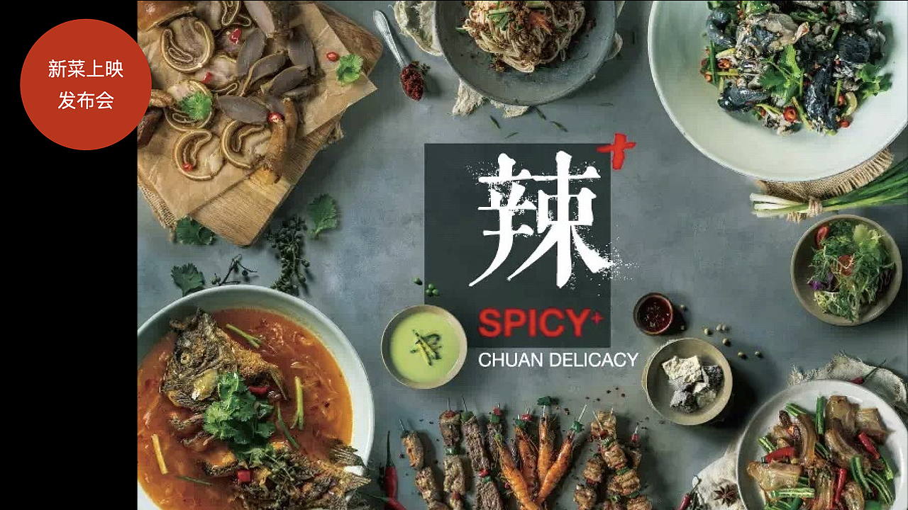 聚作|Spicy Plus 辣+创意川菜馆