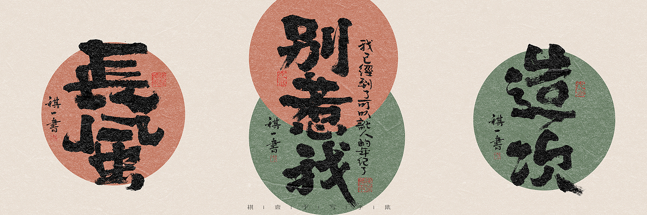 自言字语 —— 一组手写毛笔字,多种风格的变化