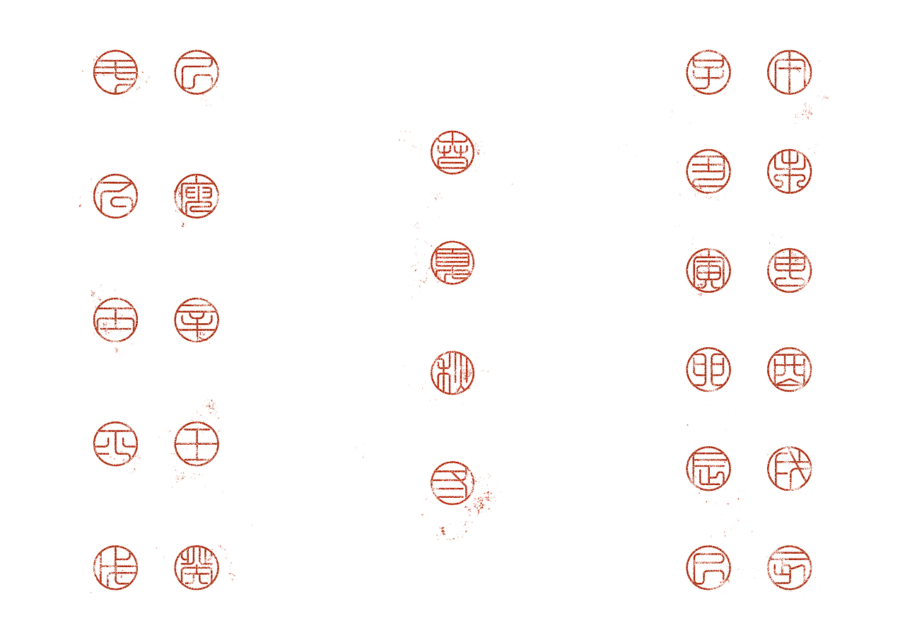 “印记”印章及包装设计