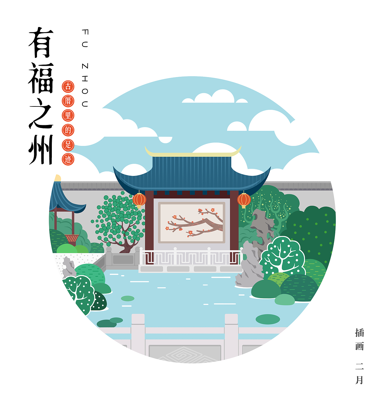 【有福之州】福州景点插画