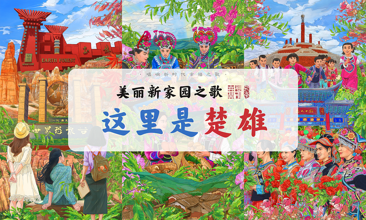 《美丽新家园之歌·这里是楚雄》插画绘制(图ZMzQ0MjAxODAw) - 商业插画 - 站酷设计师森特笑虎原创素材 - 站酷ZCOOL
