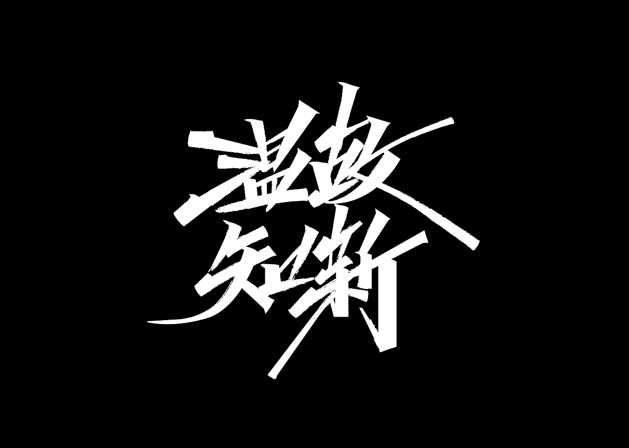 秀丽笔手写字体