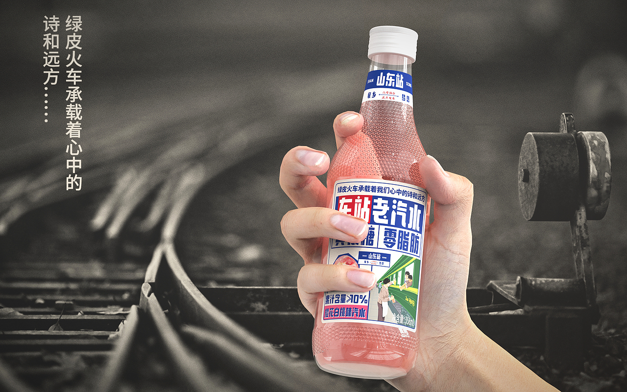 原创丨美威策略 车站老汽水 国货汽水果汁汽水包装