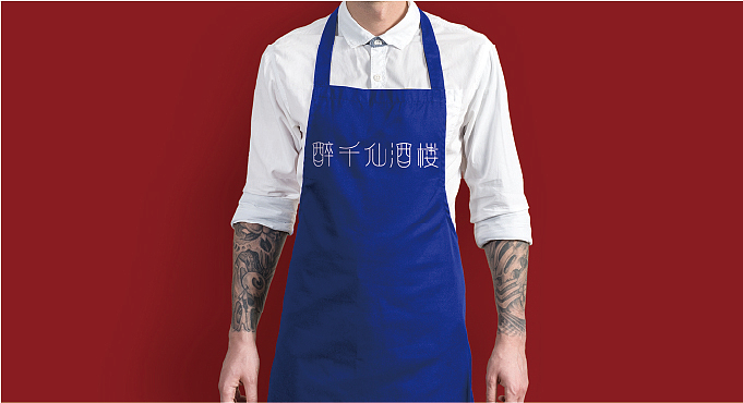 醉千仙酒楼餐饮全案（图ZMzU2MDc4NTc2） - IP形象 - 站酷设计师铁板鱿鱼须原创素材 - 站酷ZCOOL