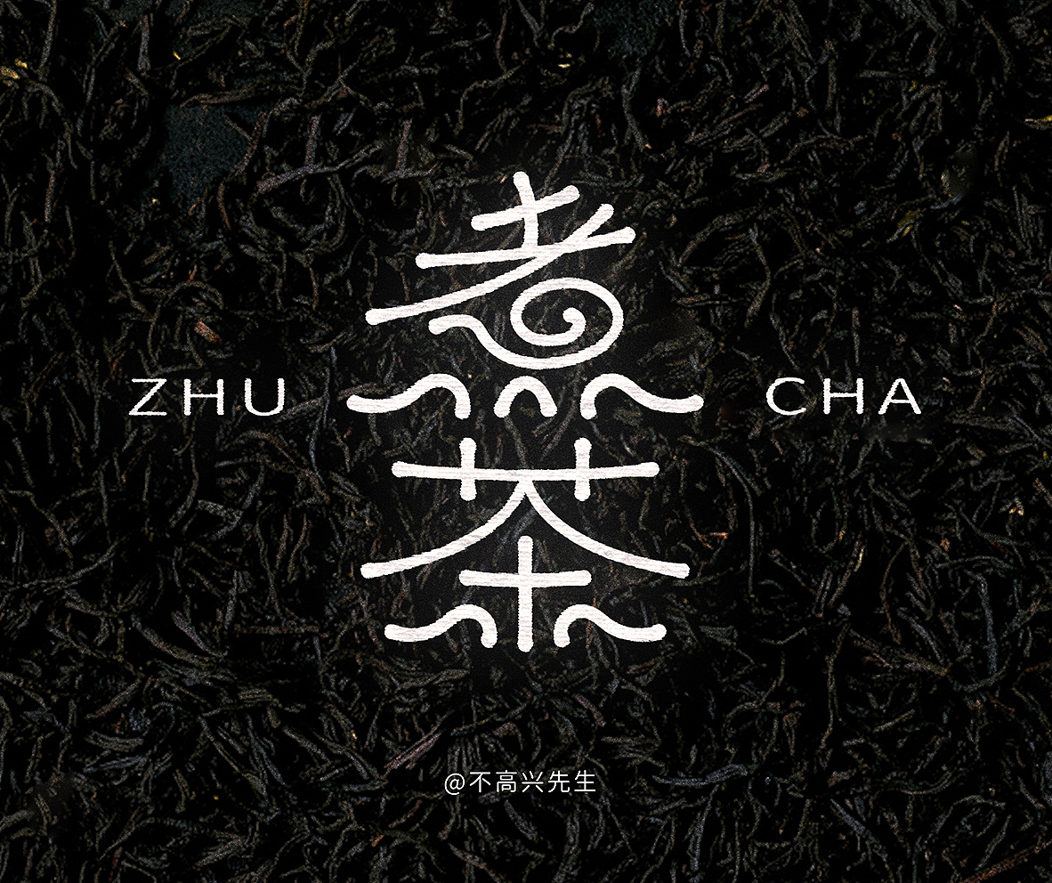 煮茶（圖ZMzI1MzgwNTA4） - 字體/字形 - 站酷設(shè)計(jì)師索拉原創(chuàng)素材 - 站酷ZCOOL