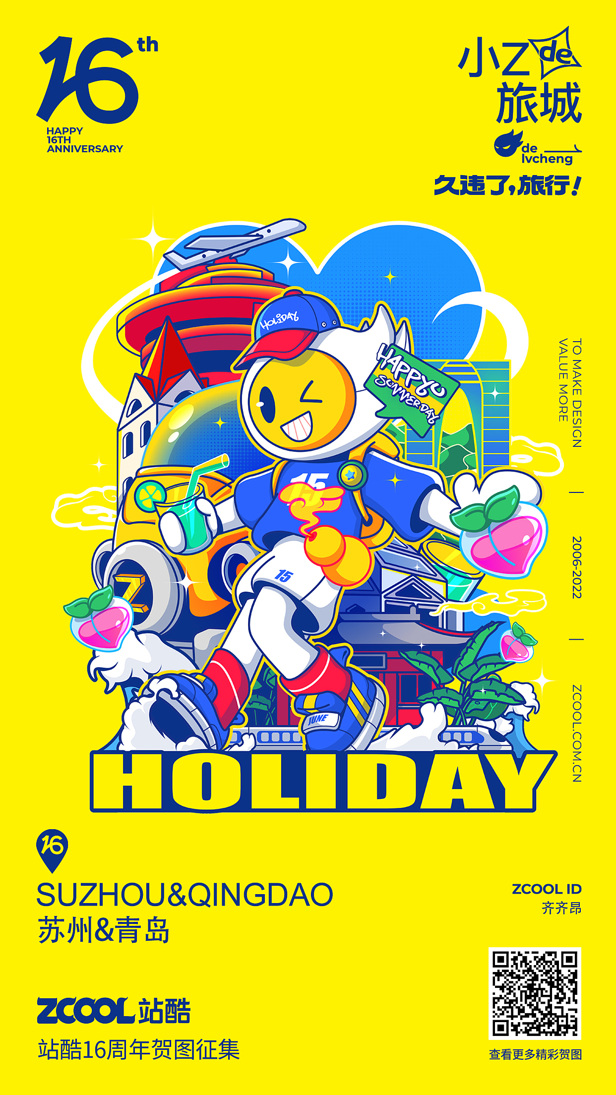 久违了,夏日的旅行!站酷16周年贺图