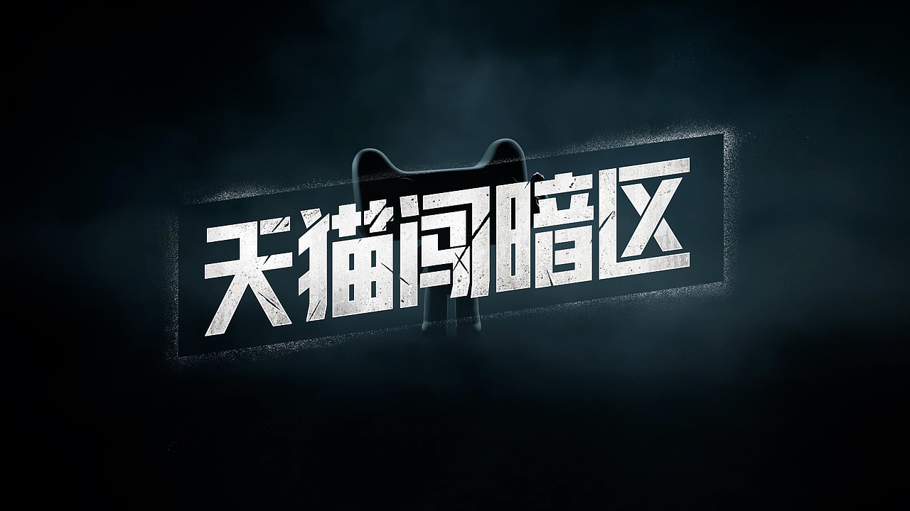 暗区突围x天猫 双十一主题联动