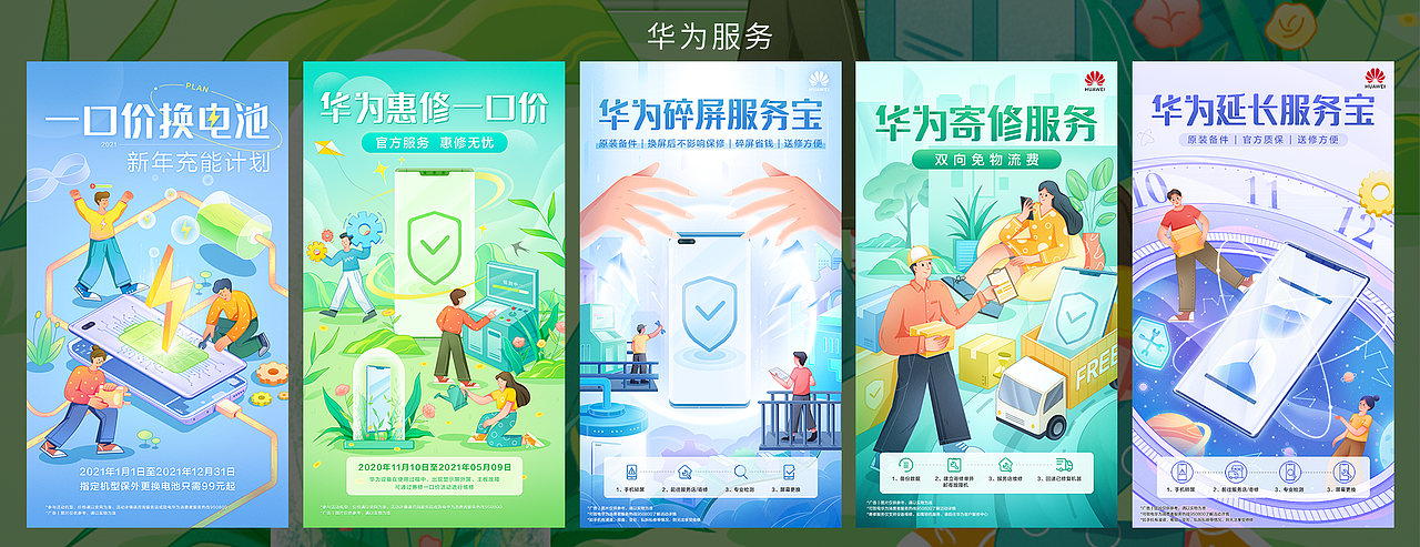 华为服务|运营活动插画海报(下)