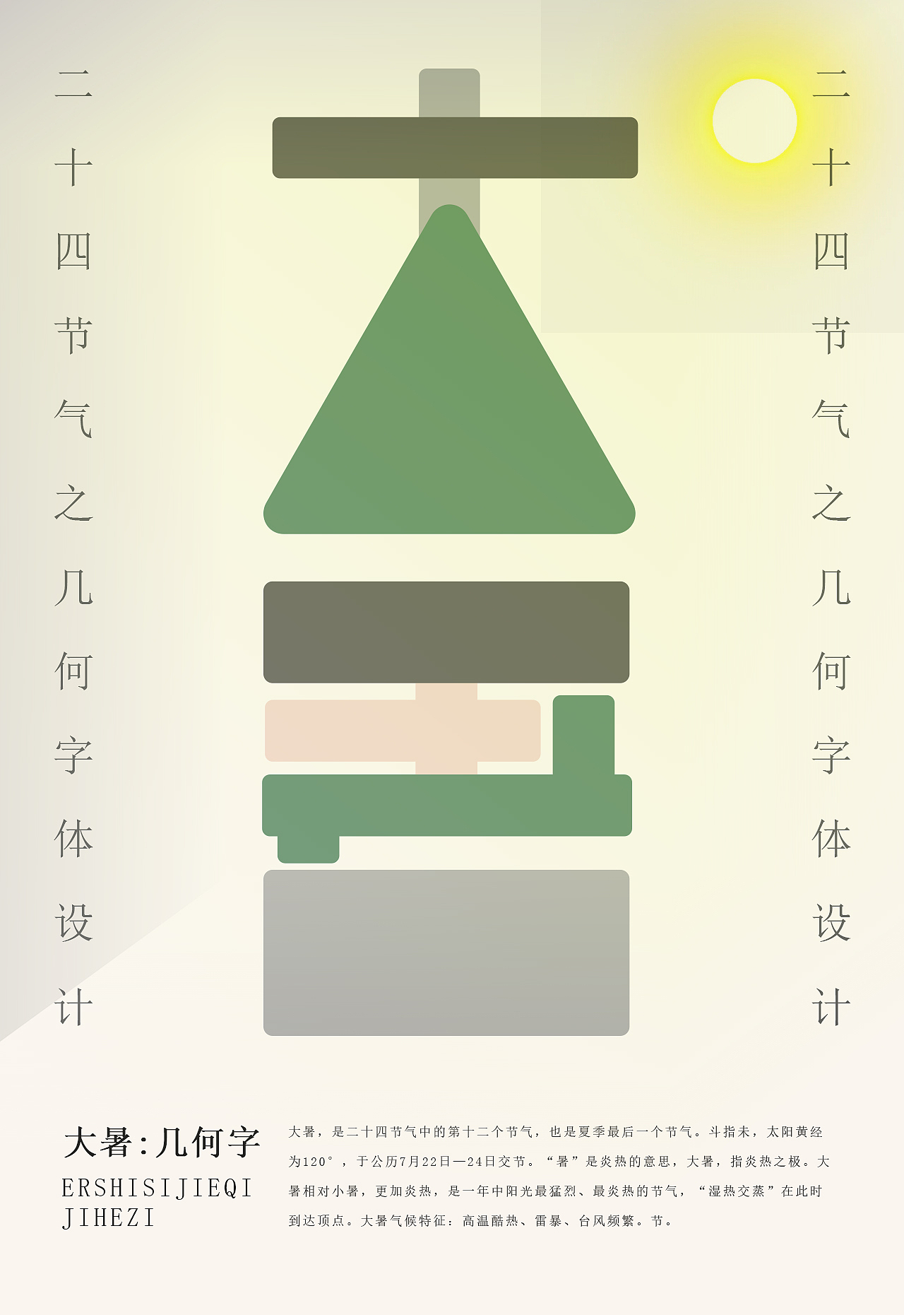 二十四节气之几何字体设计（图ZMzMwMTA5NzQw） - 字体/字形 - 站酷设计师设计补丁原创素材 - 站酷ZCOOL