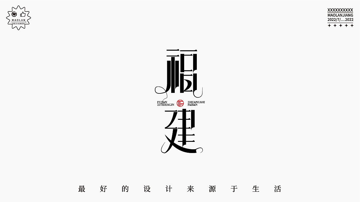 字体设计//商业字体设计