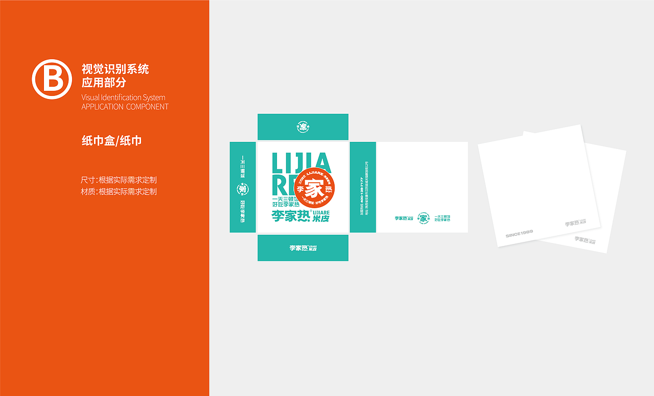品牌设计-李家热米皮
