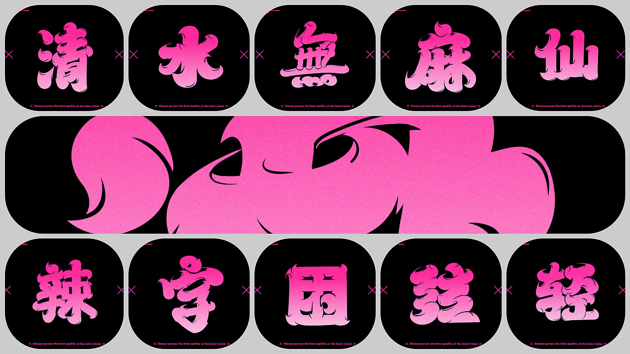 字体设计 | 太湖字合集