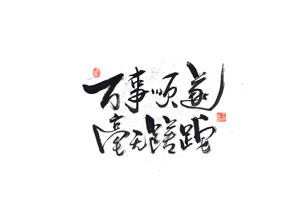 手写字 · 《小句》（图ZMzU5NjIwMjI0） - 字体/字形 - 站酷设计师字言其说原创素材 - 站酷ZCOOL