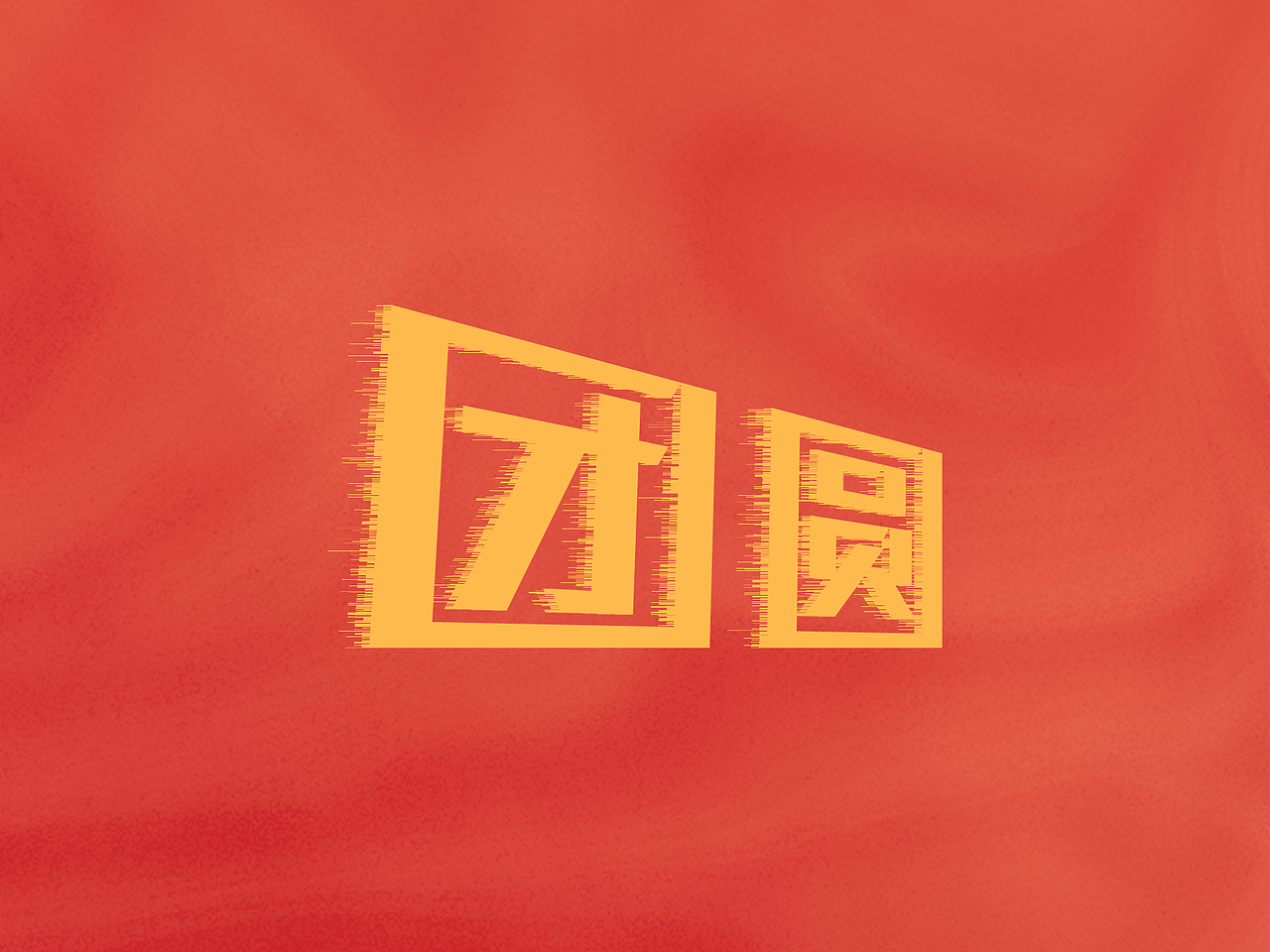 团圆字体设计（图ZMzMwNzAzNDk2） - 其他平面 - 站酷设计师夏天去看雪原创素材 - 站酷ZCOOL