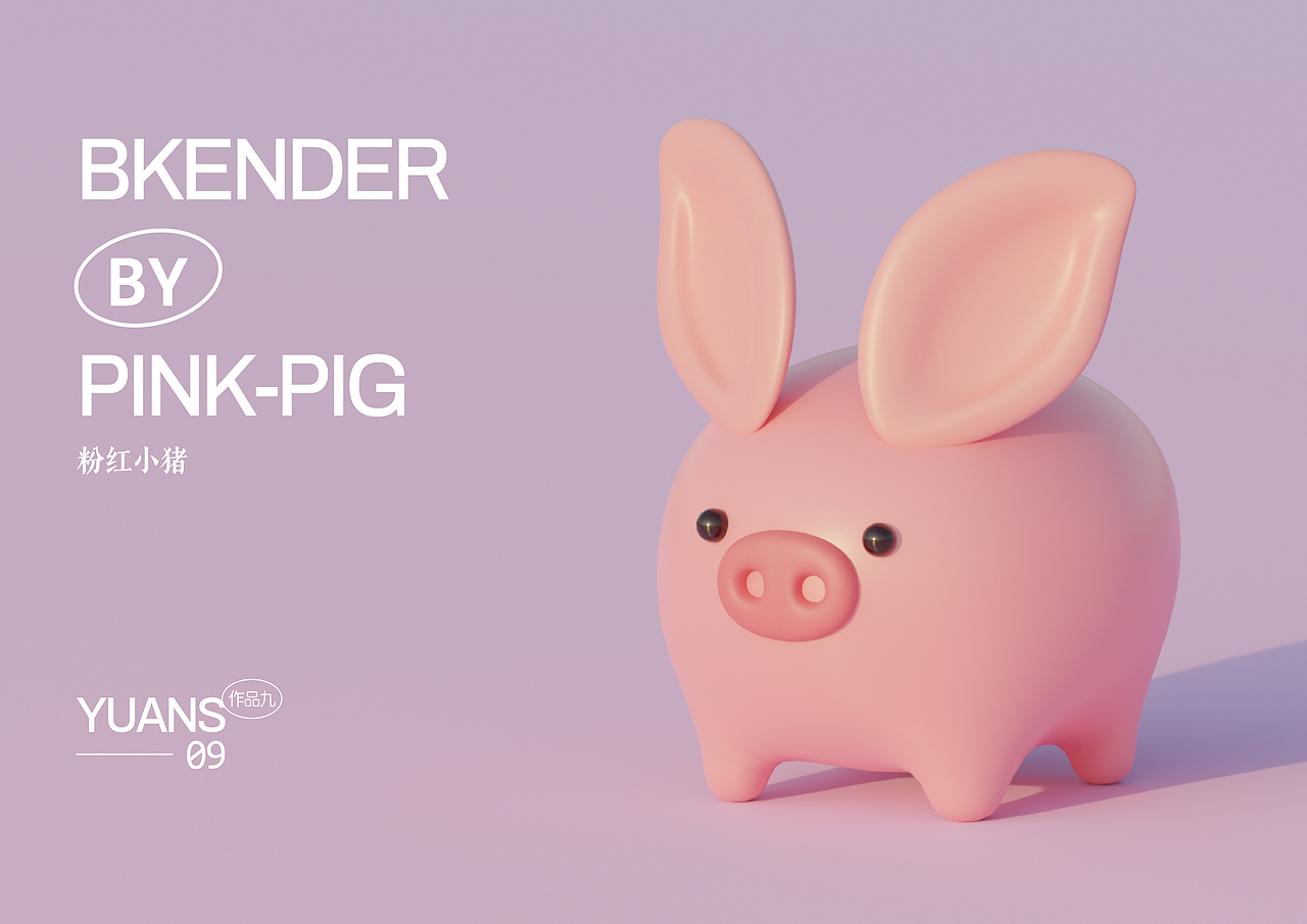 作品九——大耳豬（圖ZMzQwNjAwNjA0） - 其他三維 - 站酷設(shè)計(jì)師YUANS_C原創(chuàng)素材 - 站酷ZCOOL