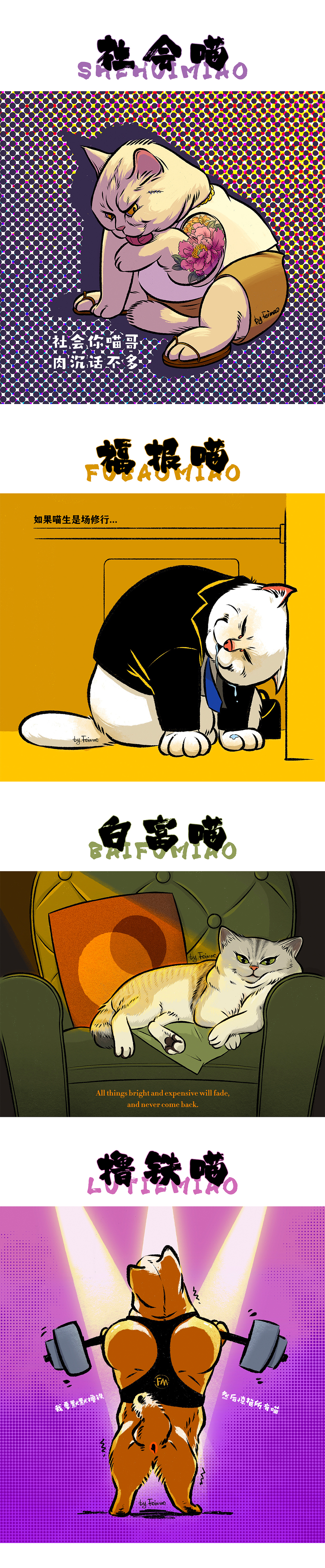 喵生百态 系列插画（更新ing）（图ZMzI1NjA1MTM2） - 商业插画 - 站酷设计师肥猫卷饼原创素材 - 站酷ZCOOL