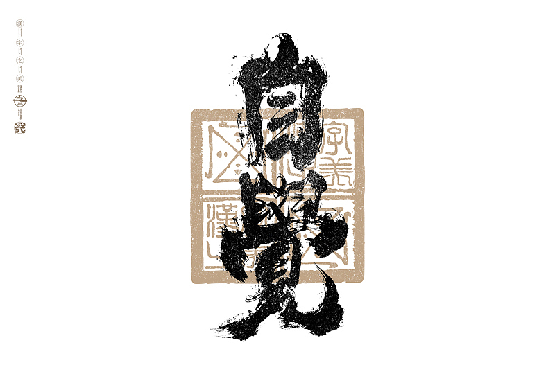 书法字体设计｜第288回