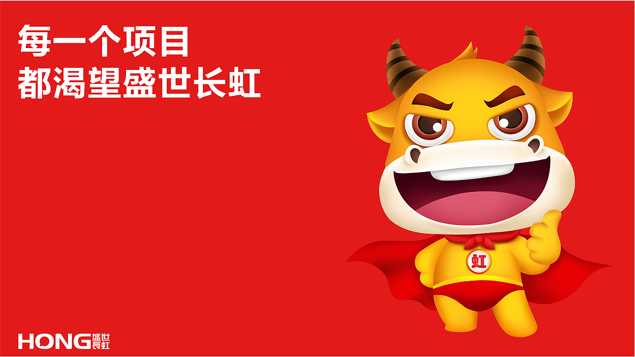 盛世长虹IP形象延展