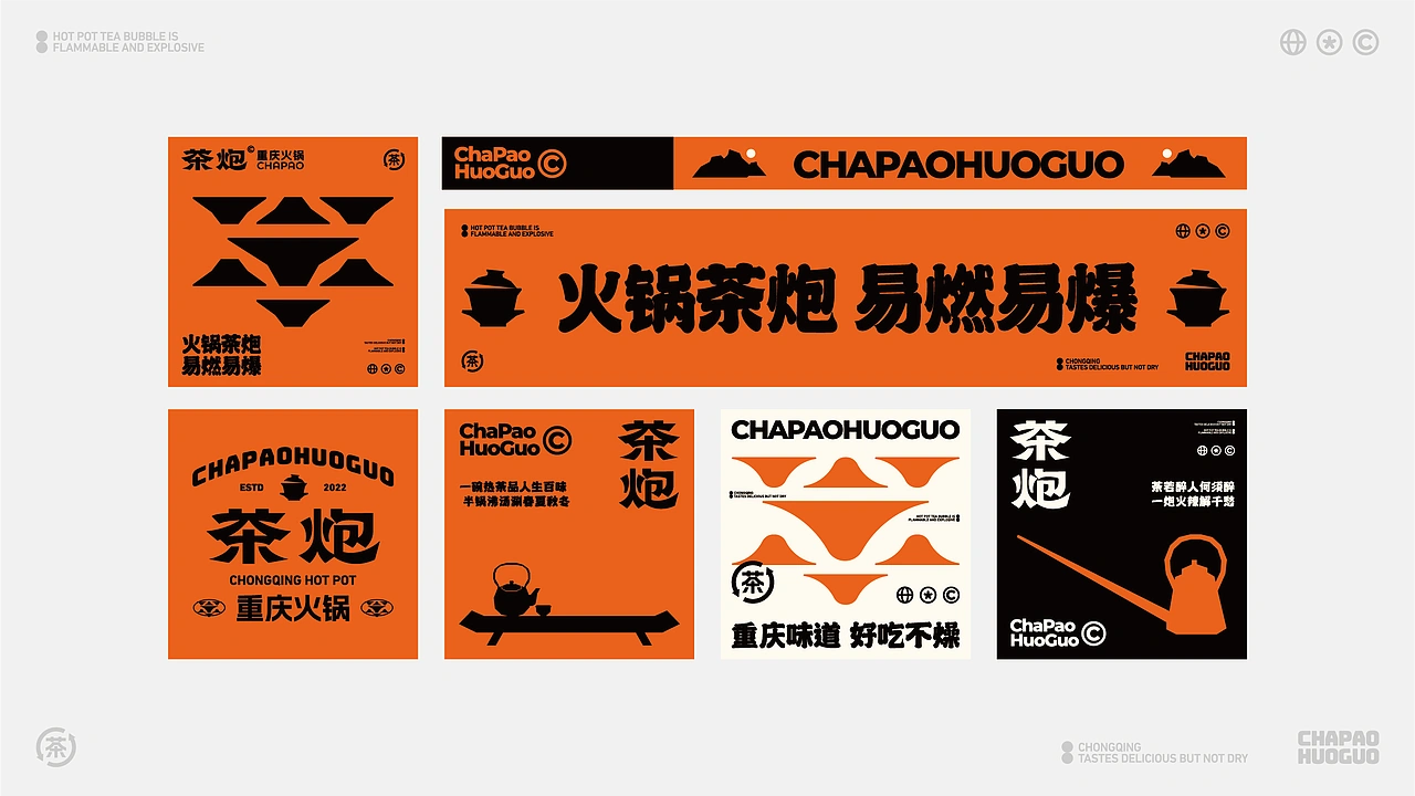 茶炮火锅-品牌全案设计
