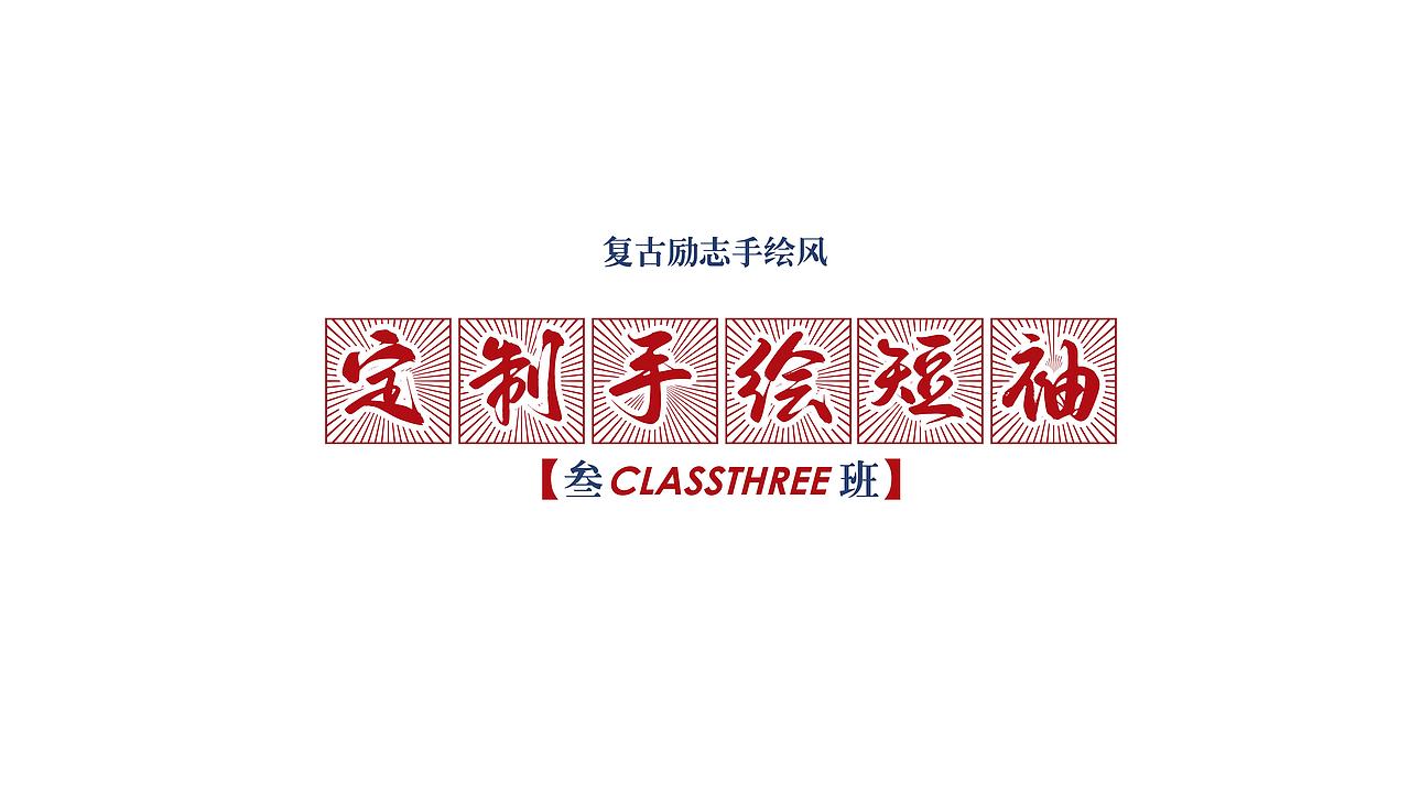 复古卡通头像定制手绘T恤