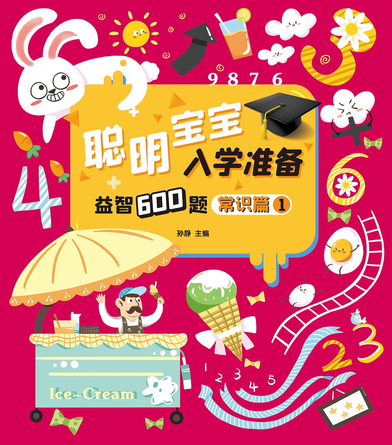 《聪明宝宝入学准备》| 儿童绘本封面