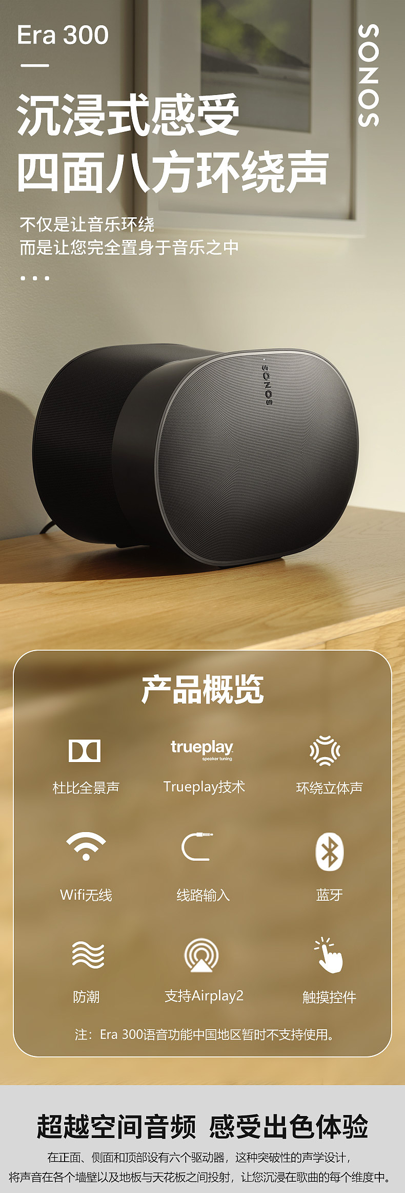 详情页【动态改版】Sonos 桌面音响 Era300详情页