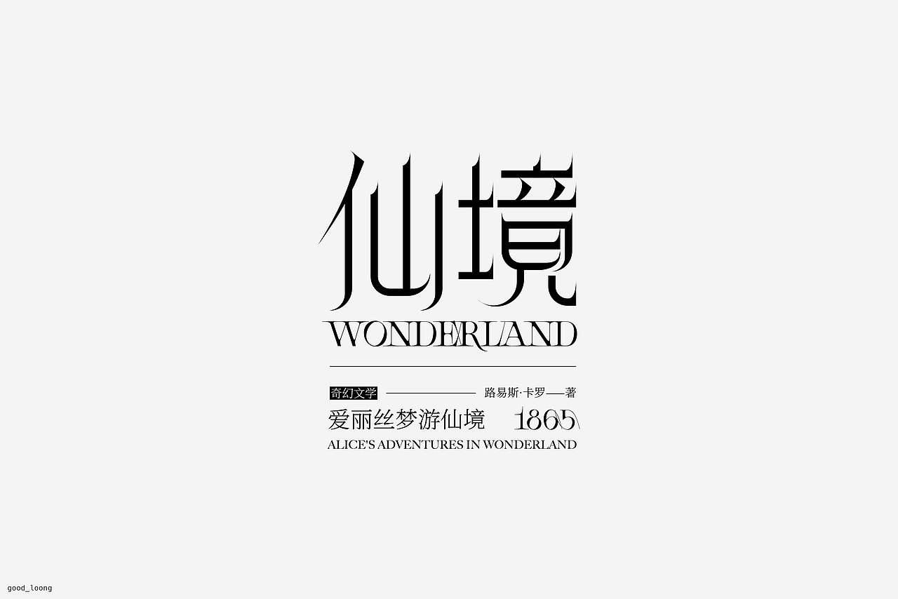 字體（圖ZMzA0ODE2MDU2） - 字體/字形 - 站酷設(shè)計(jì)師good_long原創(chuàng)素材 - 站酷ZCOOL
