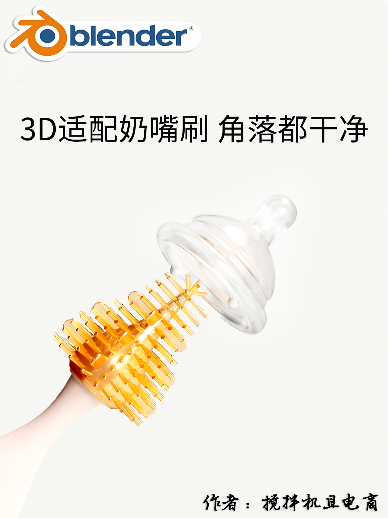【Blender产品渲染】2022精选作品（图ZMzI2ODE5OTUy） - 产品 - 站酷设计师搅拌机且电商原创素材 - 站酷ZCOOL