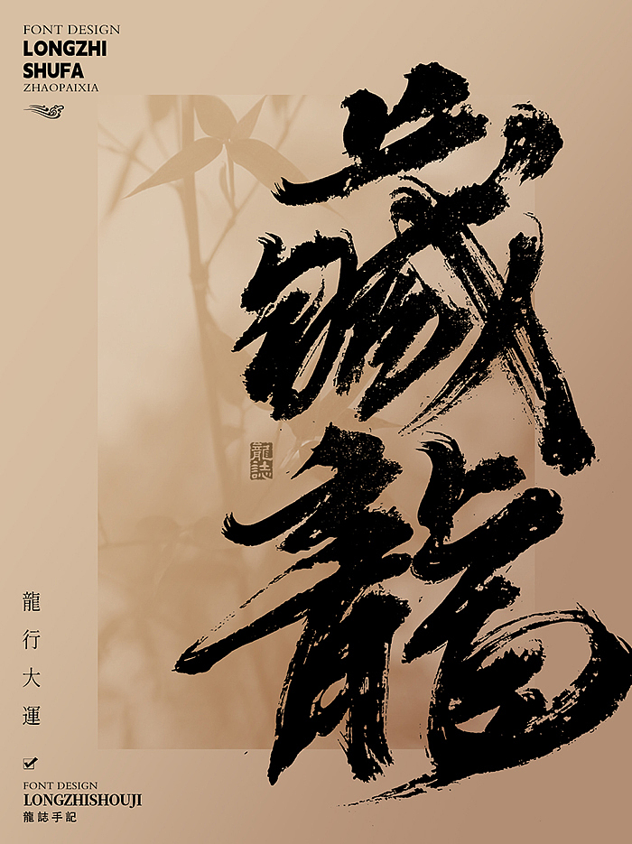 书法字体设计 | 肆