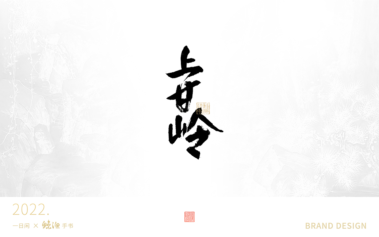 手寫書法字 | 壹（圖ZMzE2OTM4MDQ0） - 字體/字形 - 站酷設(shè)計(jì)師古字今韻原創(chuàng)素材 - 站酷ZCOOL