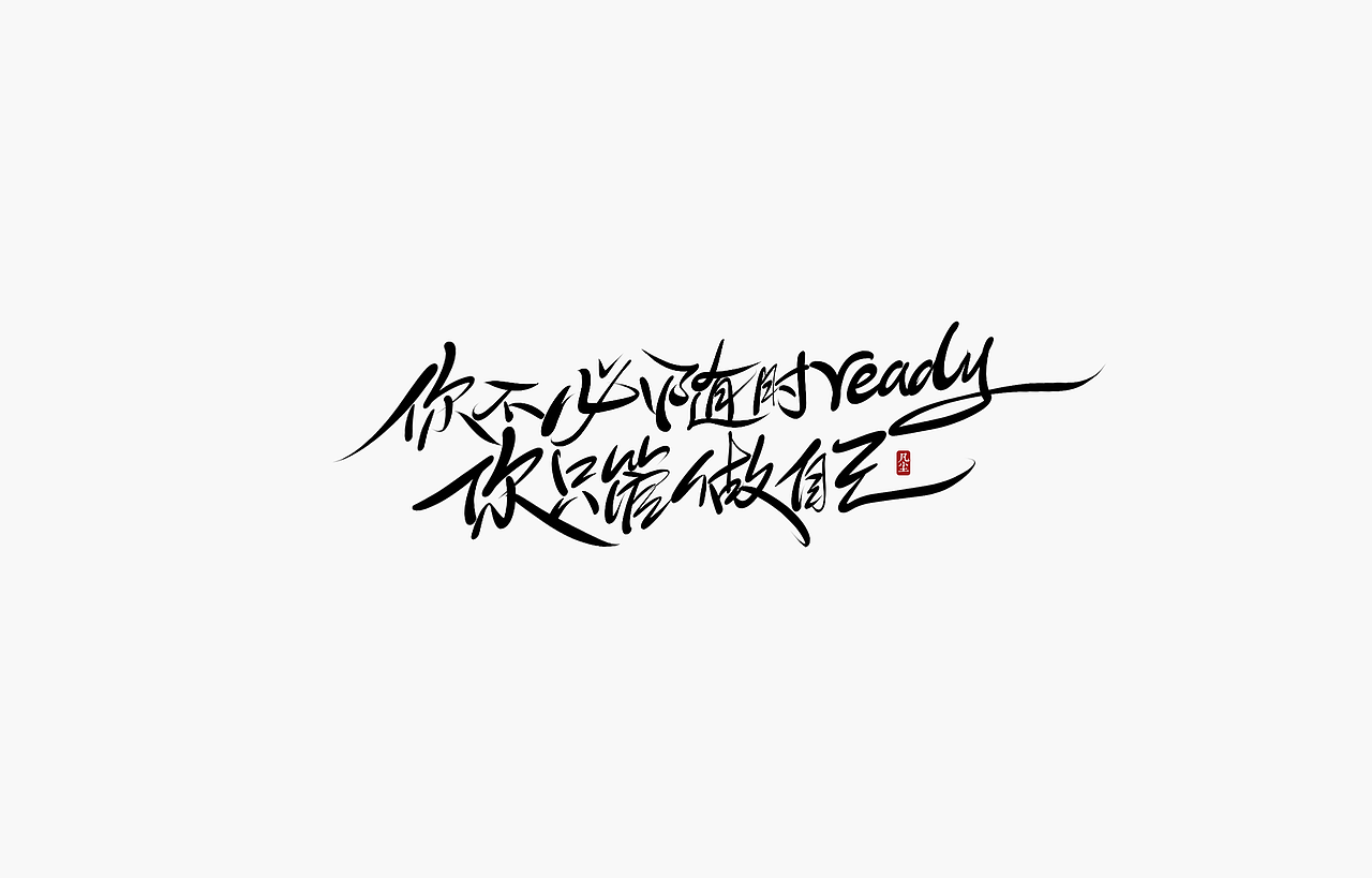 字迹：初心不改，热血难凉（图ZMjk4OTYxNzg0） - 字体/字形 - 站酷设计师凡尘_Lu原创素材 - 站酷ZCOOL