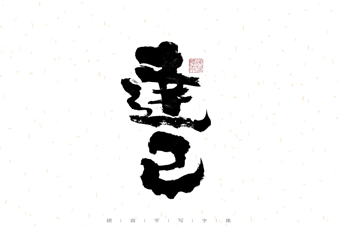 自言字语 —— 一组手写毛笔字（图ZMzEzMjc3NDA4） - 字体/字形 - 站酷设计师祺壹原创素材 - 站酷ZCOOL