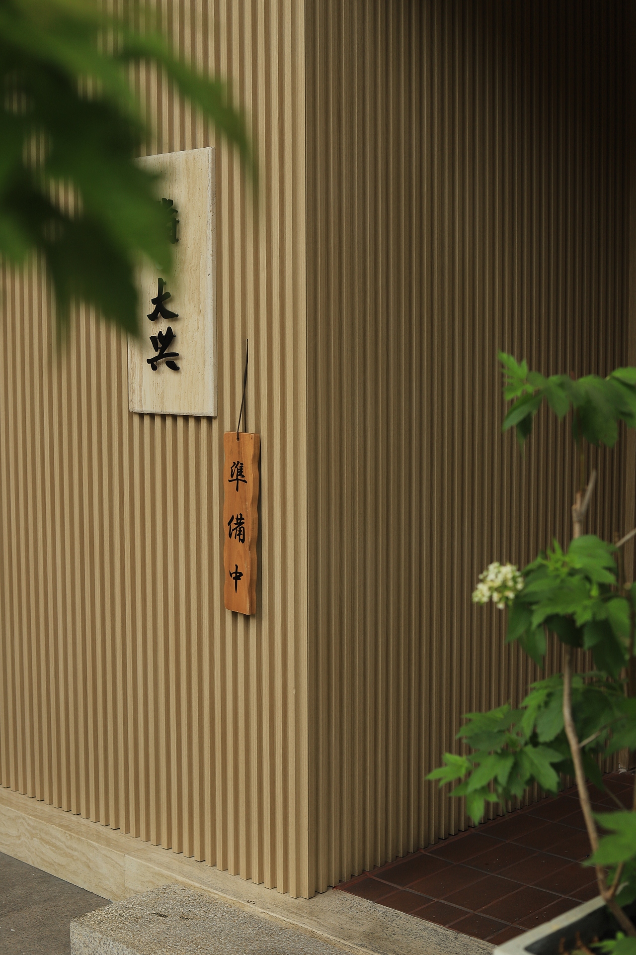 日料店‖鮨大兴