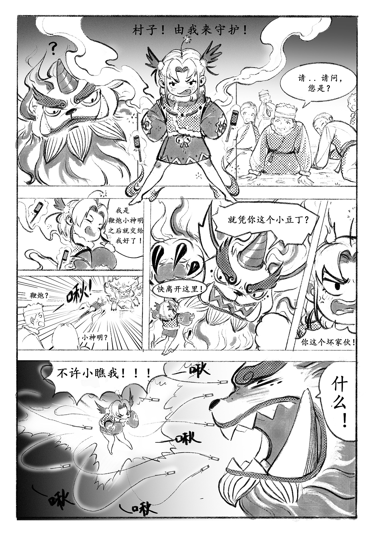 《鞭炮小神明》