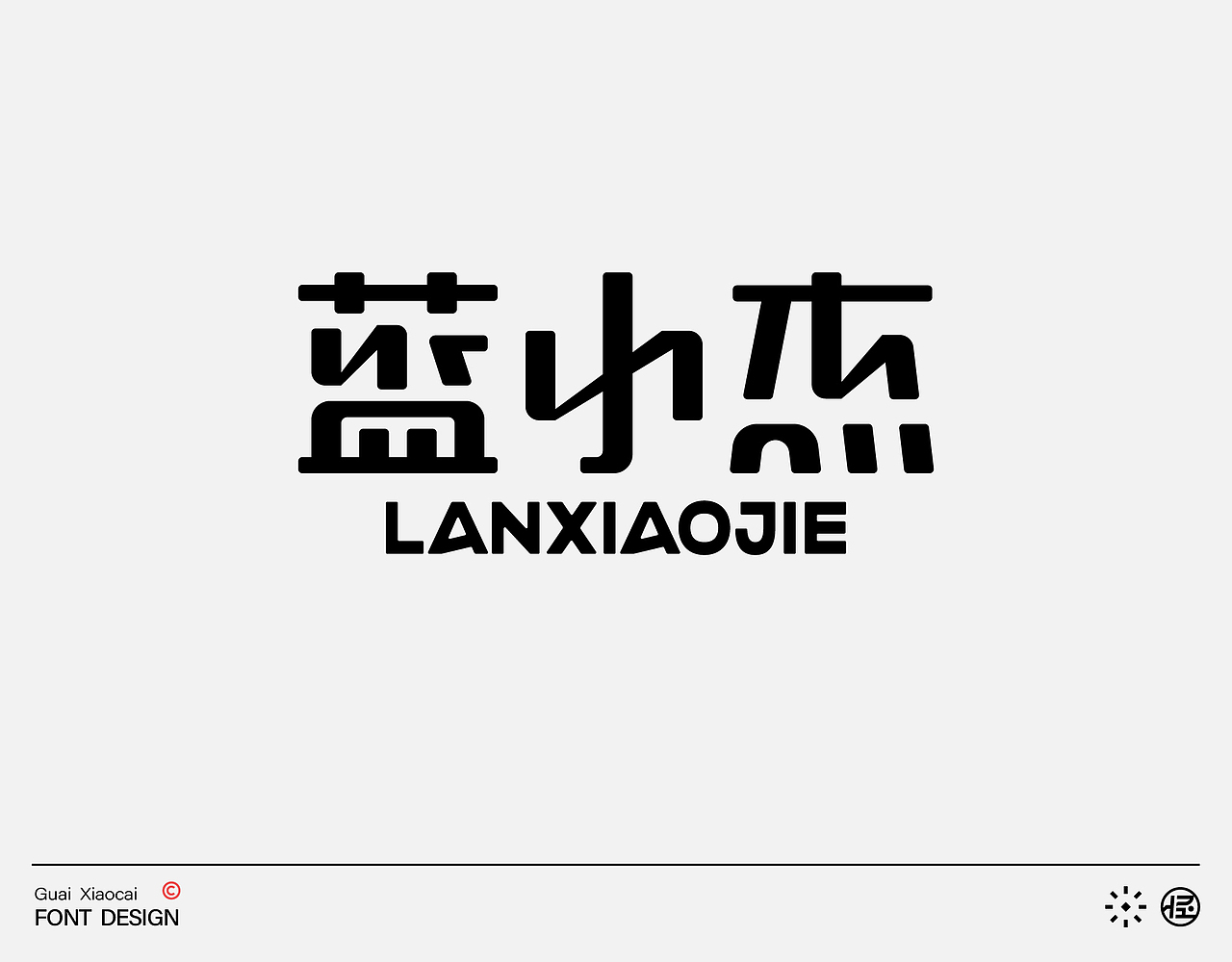 字体设计| 品牌字形