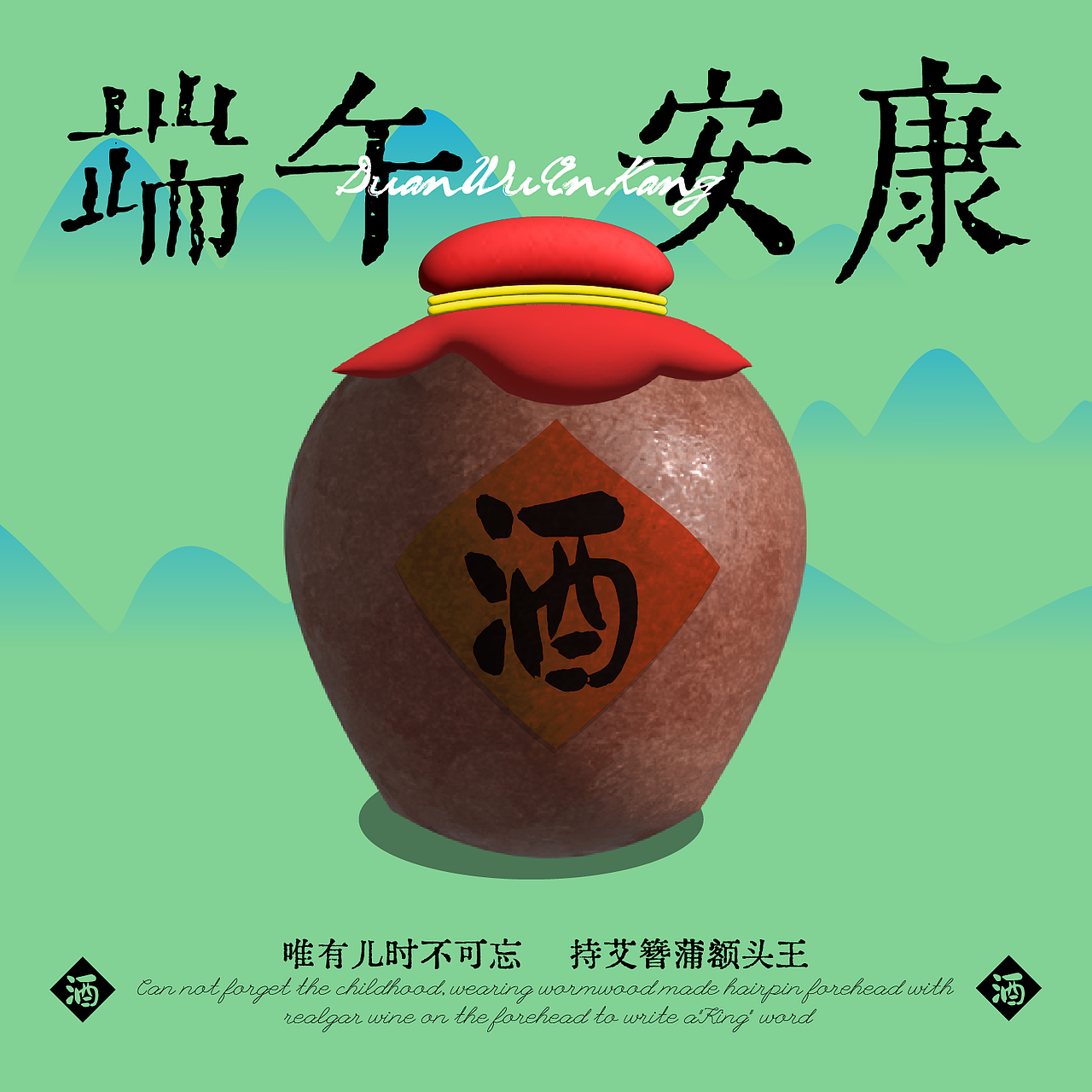 （第一天）唯有儿时不可忘，持艾簪蒲额头王（图ZMzM2NTc4ODMy） - 海报 - 站酷设计师油腻道人原创素材 - 站酷ZCOOL