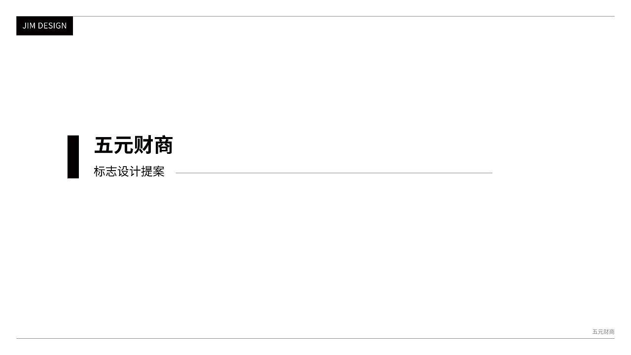 五元财商 | 标志设计提案