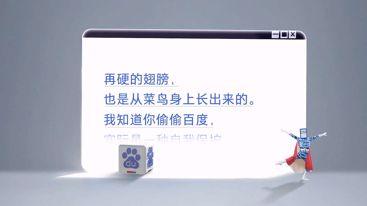 谢谢你百度侠（图ZMzQ1Njc3NjU2） - 宣传片 - 站酷设计师小俊呀_原创素材 - 站酷ZCOOL